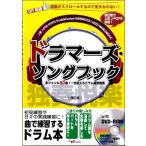 楽譜 【取寄時、納期10日〜2週間】ドラマーズ・ソングブック〜多ジャンル８０曲！一生使えるドラム練習曲集〜［改訂版］【ネコポスは送料無料】