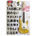 楽譜 【取寄時、納期10日〜2週間】１日５分！ＴＡＢ譜しか読めないギタリストが五線譜を初見弾きできるようになる本（ＹｏｕＴｕｂｅ動画連動）