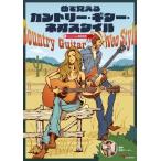 楽譜 【取寄時、納期10日〜2週間】曲で覚えるカントリー・ギター・ネオスタイル（ＹｏｕＴｕｂｅ動画連動）【ネコポスは送料無料】