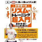 楽譜 【取寄時、納期10日〜2週間】ドラマーのリズム・トレーニング超入門〜身体・耳・頭でリズム感を鍛える〜【ＹｏｕＴｕｂｅ動画連動】【10月下旬発売予定・予