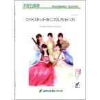 楽譜 【取寄品】ＣＯＬＯＲ−１０２７ 「カラフルの」クラリネットをこわしちゃった《木管五重奏 楽譜》【ネコポスは送料無料】