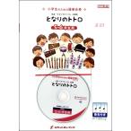 楽譜 【取寄品】ＫＧＨ−３１０ となりのトトロ（映画『となりのトトロ』主題歌）【５−６年生用】【ネコポスを選択の場合送料無料】