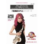 楽譜 【取寄品】ＳＯＬ−２００１　「名探偵コナン」メインテーマ【アルト・サクソフォン】(ユッコ・ミラー・シリーズ: ピアノ伴奏譜＆カラオケＣＤ付）【ネコポ