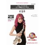 楽譜 ＳＯＬ−２０２２　紅蓮華　／ＬｉＳ