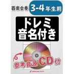 楽譜 【取寄品】ＫＧＨ−１７９　アンダー・ザ・シー（「リトル・マーメイド」より）【３−４年生用、参考音源ＣＤ付、ドレミ音名入りパート譜付】【ネコポスは
