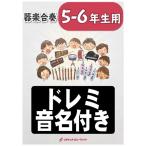 楽譜 【取寄品】ＫＧＨ−４３２ Ｉｍｉｔａｔｉｏｎ Ｒａｉｎ／ＳｉｘＴＯＮＥＳ【５−６年生用、ドレミ音名入りパート譜付】 ※都合によりこちらの商品にはＣＤ