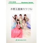 楽譜 【取寄品】ＣＯＬＯＲ−１０３１ 風の谷のナウシカ組曲〜５つのメロディー【木管５重奏】【沖縄・離島以外送料無料】