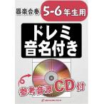 楽譜 【取寄品】ＫＧＨ−４７３ Ｃｒｙ Ｂａｂｙ（アニメ「東京リベンジャーズ」主題歌）／Ｏｆｆｉｃｉａｌ髭男ｄｉｓｍ【５−６年生用、参考音源ＣＤ付、ドレ
