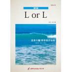 楽譜 【取寄品】ＥＮＳ−１３１ Ｌ ｏｒ Ｌ【フルート、ホルン、ピアノ】【ネコポスは送料無料】