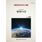 楽譜 【取寄品】ＥＮＳ−１４０ 地球の詩【ユーフォニアム２重奏】【ネコポスは送料無料】