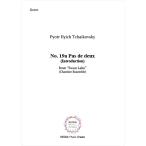 楽譜 【アンサンブル】Ｐ．Ｉ．チャイコフスキー作曲『白鳥の湖』作品２０よりＮｏ．１９ａ「パ・ド・ドゥ」 （イントロダクション） （アンサンブル； Ｆｌ．