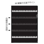 【取寄品】【取寄時、納期1週間〜10日】クリアファイル　鍵盤