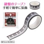 【取寄品】【取寄時、納期1週間〜10日】Piano line マスキングテープ15mm幅（ライン）