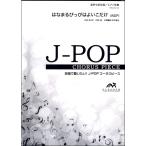 楽譜 【取寄品】【５冊以上で注文可】合唱楽譜 はなまるぴっぴはよいこだけ〔混声４部合唱〕