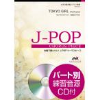 楽譜 Ｊ−ＰＯＰコーラスピース 女声３部合唱（ソプラノ・メゾソプラノ・アルト）／ピアノ伴奏 ＴＯＫＹＯ ＧＩＲＬ 参考音源ＣＤ付
