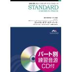 楽譜 スタンダードコーラスピース 混声３