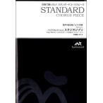 楽譜 【取寄品】【５冊以上で注文可】合唱楽譜 〔ベストセレクション〕スタジオジブリ〔混声４部合唱〕