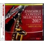 ＣＤ アンサンブルコンテストセレクション２０１７ 木管アンサンブル【ネコポスは送料無料】