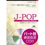 楽譜 Ｊ−ＰＯＰコーラスピース 女声３部合唱（ソプラノ・メゾソプラノ・アルト）／ピアノ伴奏 サクラ〜卒業できなかった君へ〜 半崎美子 参考音源ＣＤ付