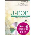 楽譜 Ｊ−ＰＯＰコーラスピース 混声３部合唱（ソプラノ・アルト・男声）／ピアノ伴奏 やってみよう ＷＡＮＩＭＡ 参考音源ＣＤ付