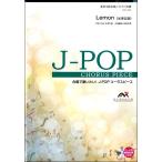 楽譜 Ｊ−ＰＯＰコーラスピース 混声３部合唱（ソプラノ・アルト・男声）／ピアノ伴奏 Ｌｅｍｏｎ 米津玄師 参考音源ＣＤ付