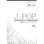 楽譜 【取寄品】【５冊以上で注文可】合唱楽譜 ｏｒｉｏｎ〔混声３部合唱〕