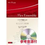 楽譜 フレックスアンサンブル 「スラヴ舞曲」より（フレックス７（８）重奏） 参考音源ＣＤ付【沖縄・離島以外送料無料】