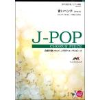 楽譜 Ｊ−ＰＯＰコーラスピース 混声３部合唱（ソプラノ・アルト・男声）／ピアノ伴奏 青いベンチ（サスケ）
