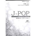 ショッピングコアリズム 楽譜 【取寄品】Ｊ−ＰＯＰコーラスピース 混声３部合唱（ソプラノ・アルト・男声）／ピアノ伴奏 ヒカレ ゆず