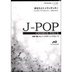 楽譜 【取寄品】Ｊ−ＰＯＰコーラスピース 混声３部合唱（ソプラノ・アルト・男声）／ピアノ伴奏 あなたとトゥラッタッタ♪ ＤＲＥＡＭＳ ＣＯＭＥ ＴＲＵＥ