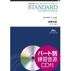 ショッピングコアリズム 楽譜 スタンダードコーラスピース 混声４部合唱（ソプラノ・アルト・テノール・バス）／ピアノ伴奏 地球の詩 参考音源ＣＤ付