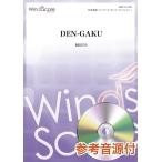 福田洋介　DEN-GAKU 楽譜 WSC-15-001 福田洋介／DEN-GAKU （参考音源CD付） (オリジナル