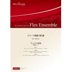 楽譜 フレックスアンサンブル　スイーツ組曲　第１番（フレックス３重奏）【沖縄・離島以外送料無料】