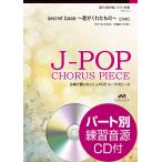 楽譜 Ｊ−ＰＯＰコーラスピース 混声３部合唱 ｓｅｃｒｅｔ ｂａｓｅ 〜君がくれたもの〜／ＺＯＮＥ ＣＤ付