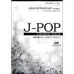 楽譜 【取寄品】【５冊以上で注文可】合唱楽譜 ふるさとは今もかわらず〔混声４部合唱〕