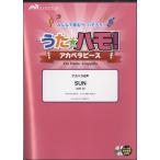 楽譜 うたハモ！アカペラピース アカペラ６声 ＳＵＮ／星野 源 参考音源ＣＤ付