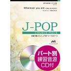 楽譜 Ｊ−ＰＯＰコーラスピース 混声３部合唱（ソプラノ・アルト・男声）／ピアノ伴奏 Ｗｈｅｒｅｖｅｒ ｙｏｕ ａｒｅ （ＯＮＥ ＯＫ ＲＯＣＫ） 参考音源ＣＤ