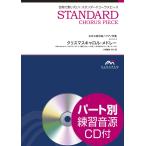 楽譜 【取寄品】スタンダードコーラスピース 女声３部合唱（ソプラノ・メゾソプラノ・アルト）／ピアノ伴奏 クリスマスキャロル・メドレー 参考音源ＣＤ付