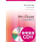 楽譜 木管アンサンブル楽譜　Ｓｉｎｇ，　Ｓｉｎｇ，　Ｓｉｎｇ（Ｃｌ．４（５）重奏）　参考音源ＣＤ付【ネコポスを選択の場合送料無料】