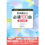 【取寄時、納期10日〜2週間】弾き語りキーボードセッション３ 音楽療法の必須１００曲 おとな編【ネコポスは送料無料】