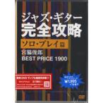 [ посылать за товар ][ посылать за час, срок поставки 1~3 неделя ]DVD198 Jazz * гитара совершенно .. Solo * Play .[ кошка pohs. бесплатная доставка ]