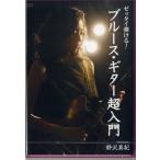 【取寄品】【取寄時、納期1〜3週間】ＤＶＤ２５９　ゼッタイ弾ける！ブルース・ギター超入門【ネコポスは送料無料】