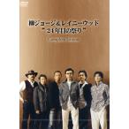 [ посылать за час, срок поставки 1~3 неделя ]DVD327-328 Yanagi George & Laney дерево 24 год глаз. праздник COMPLETE[ Okinawa * кроме отдаленных островов бесплатная доставка ]