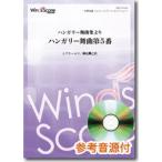  музыкальное сопровождение духовая музыка . Венгрия танцевальная музыка сборник .. Венгрия танцевальная музыка no. 5 номер [ Okinawa * кроме отдаленных островов бесплатная доставка ]