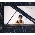 ＣＤ　樹原涼子ピアノ曲集　こころの小箱　２枚組【ネコポスは送料無料】