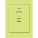 楽譜 【取寄品】【取寄時、納期1週間〜10日】多田武彦　男声合唱組曲「東京景物詩」
