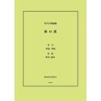 楽譜 【取寄品】【取寄時、納期1週間〜10日】多田武彦　男声合唱組曲「秋の歌」