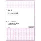楽譜 【取寄品】【取寄時、納期1週間〜10日】濱崎晋 無伴奏女声合唱のための 三つのマリア讃歌