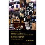 【取寄品】【取寄時、納期1週間〜10日】喝采、その日　その日。　うたごころの現場から