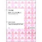 楽譜 【取寄品】【取寄時、納期1週間〜10日】千原英喜 日本、とこしえに美しく 日本古謡による女声三部合唱ミサ